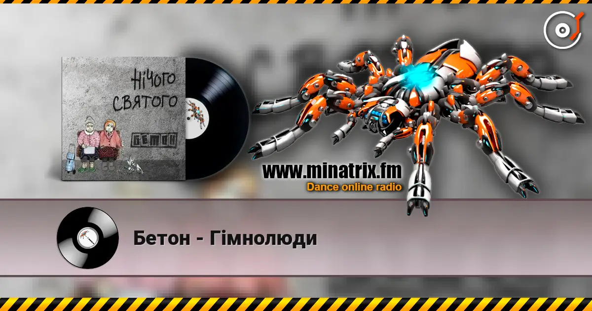 Бетон - Гімнолюди слухати онлайн у високій якості | Minatrix.FM