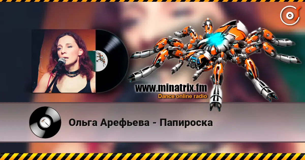 Ольга Арефьева - Папироска слухати онлайн у високій якості | Minatrix.FM