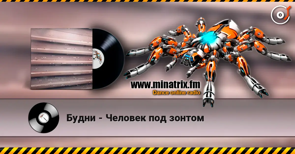 Будни - Человек под зонтом слухати онлайн у високій якості | Minatrix.FM