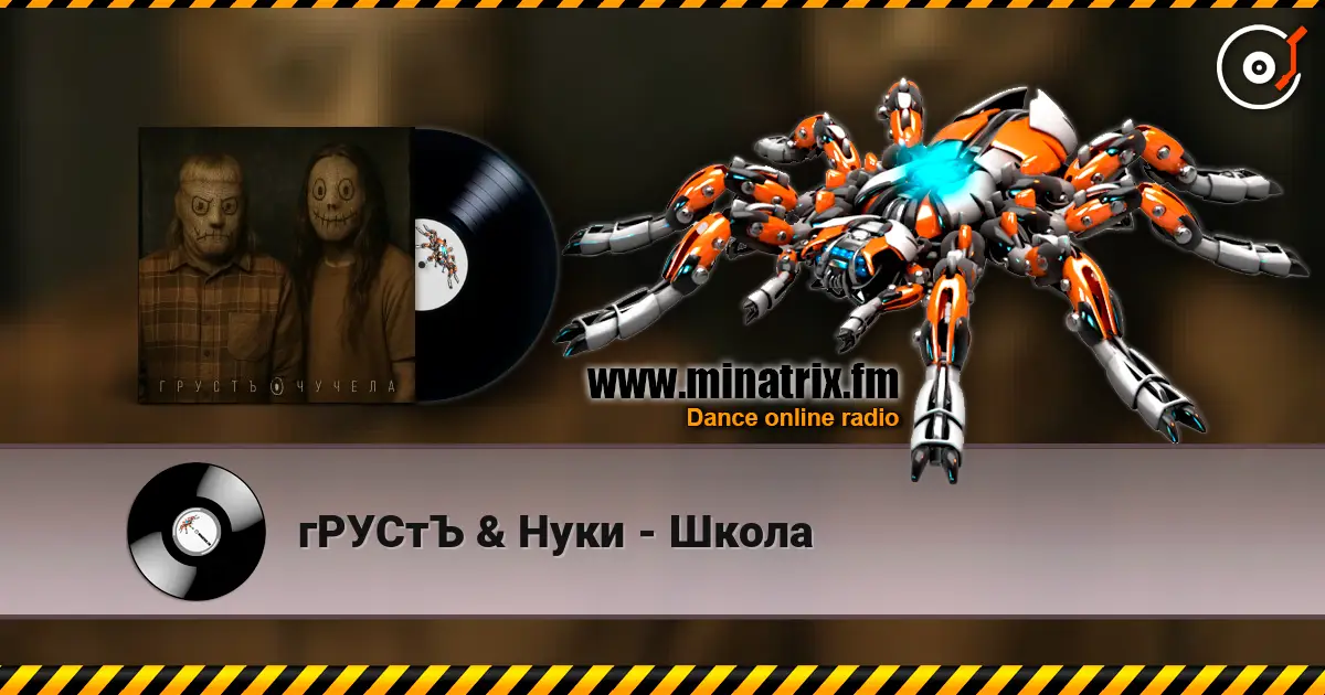 гРУСтЪ & Нуки - Школа слухати онлайн у високій якості | Minatrix.FM