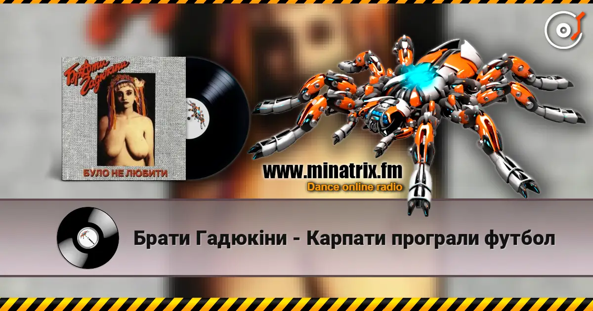 Брати Гадюкіни - Карпати програли футбол слухати онлайн у високій якості | Minatrix.FM
