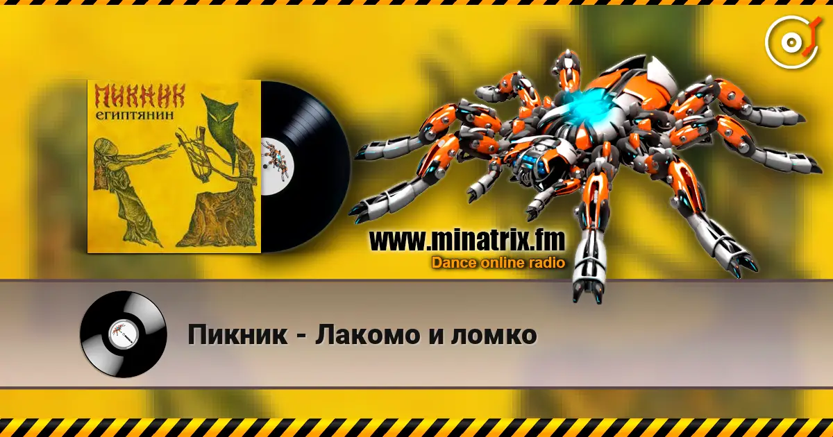 Пикник - Лакомо и ломко слухати онлайн у високій якості | Minatrix.FM