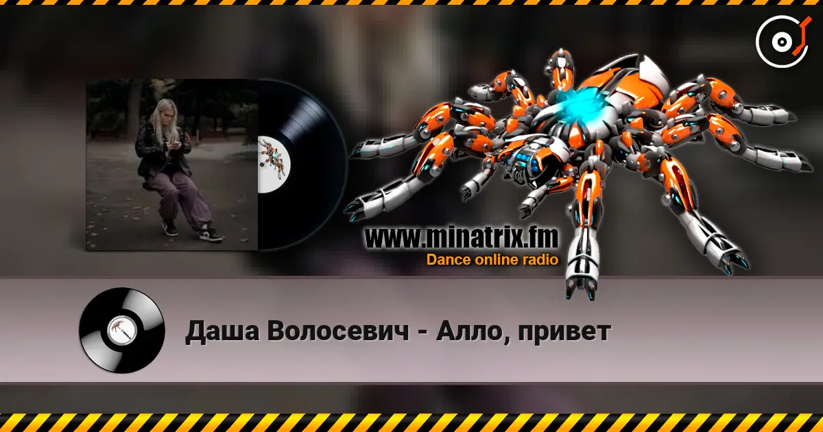 Даша Волосевич - Алло, привет слухати онлайн у високій якості | Minatrix.FM