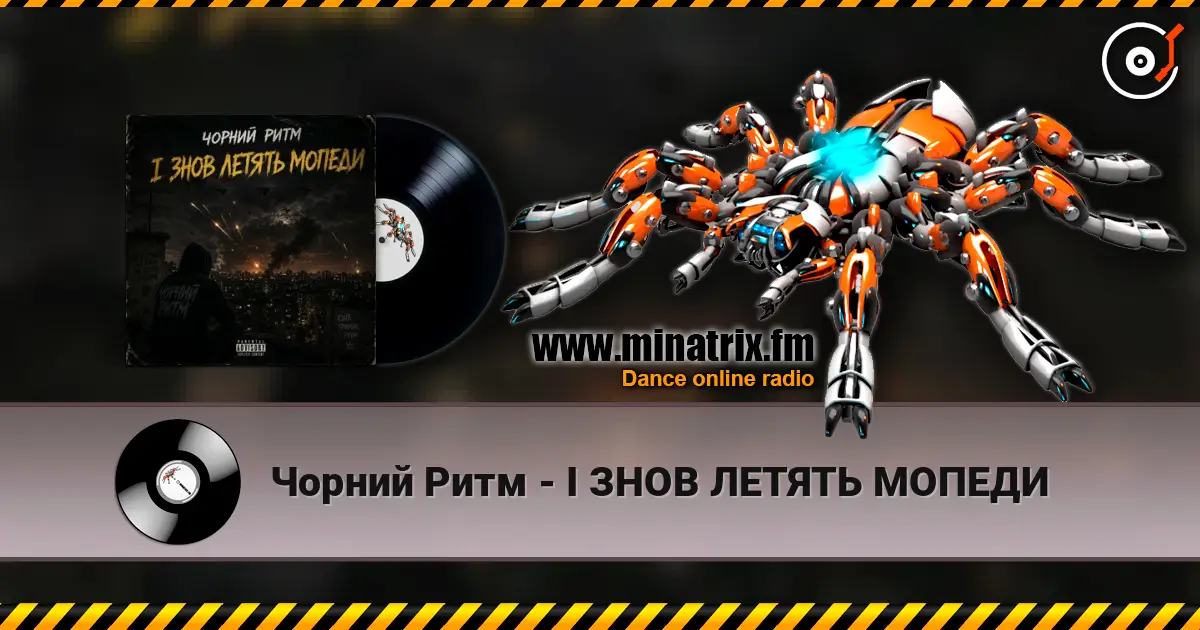 Чорний Ритм - І ЗНОВ ЛЕТЯТЬ МОПЕДИ listen online in high quality | Minatrix.FM