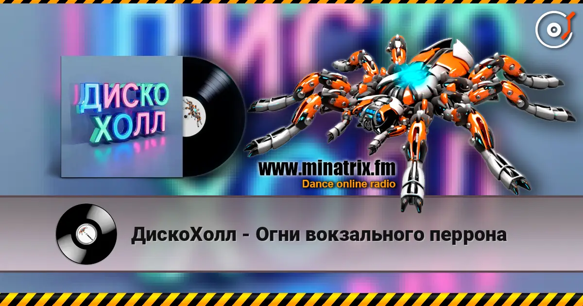 ДискоХолл - Огни вокзального перрона слухати онлайн у високій якості | Minatrix.FM