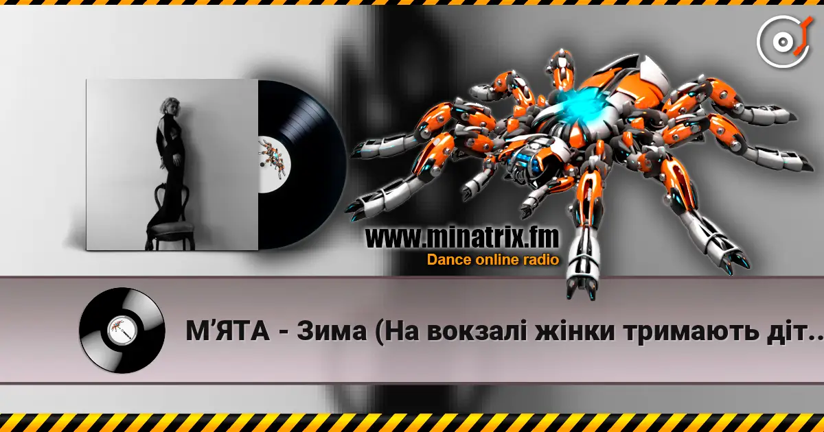 МʼЯТА - Зима (На вокзалі жінки тримають дітей) слухати онлайн у високій якості | Minatrix.FM