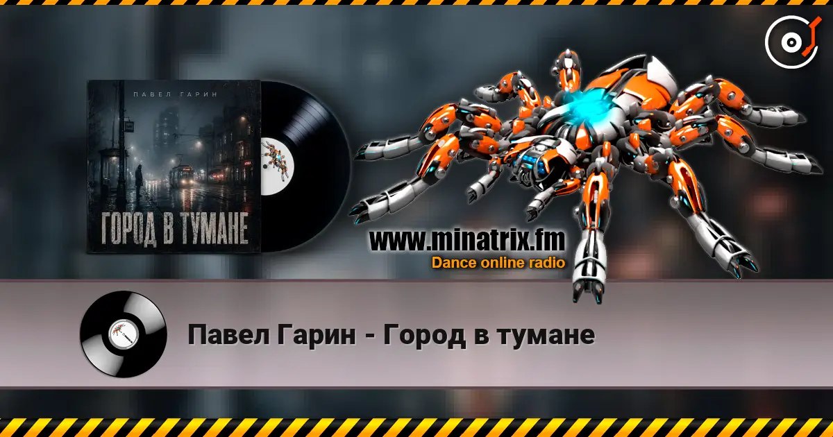 Павел Гарин - Город в тумане слухати онлайн у високій якості | Minatrix.FM