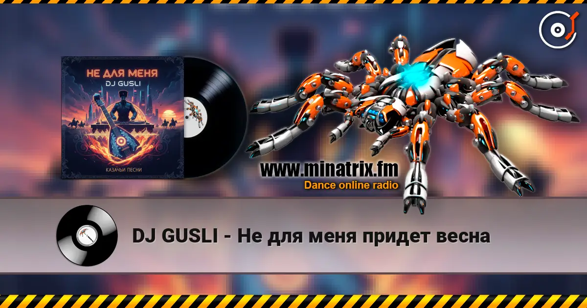 DJ GUSLI - Не для меня придет весна слухати онлайн у високій якості | Minatrix.FM