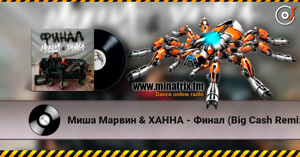 Миша Марвин & ХАННА - Финал (Big Cash Remix) слухати онлайн у високій якості | Minatrix.FM