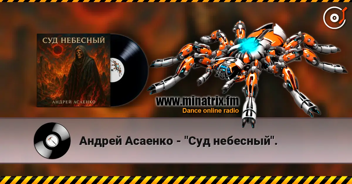Андрей Асаенко - "Суд небесный". listen online in high quality | Minatrix.FM