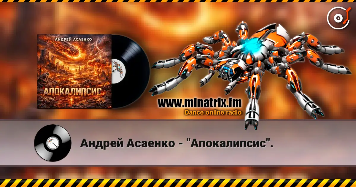 Андрей Асаенко - "Апокалипсис". слухати онлайн у високій якості | Minatrix.FM