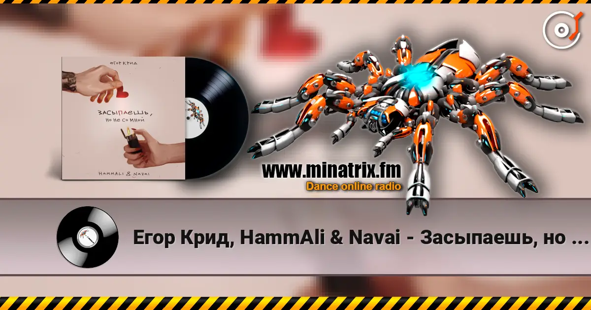 Егор Крид, HammAli & Navai - Засыпаешь, но не со мной (Andy Shik x Alex-One Remix) listen online in high quality | Minatrix.FM