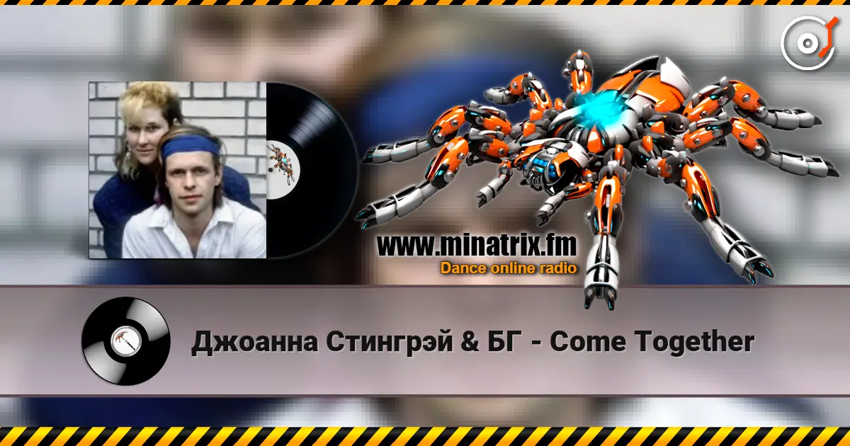Джоанна Стингрэй & БГ - Come Together listen online in high quality | Minatrix.FM