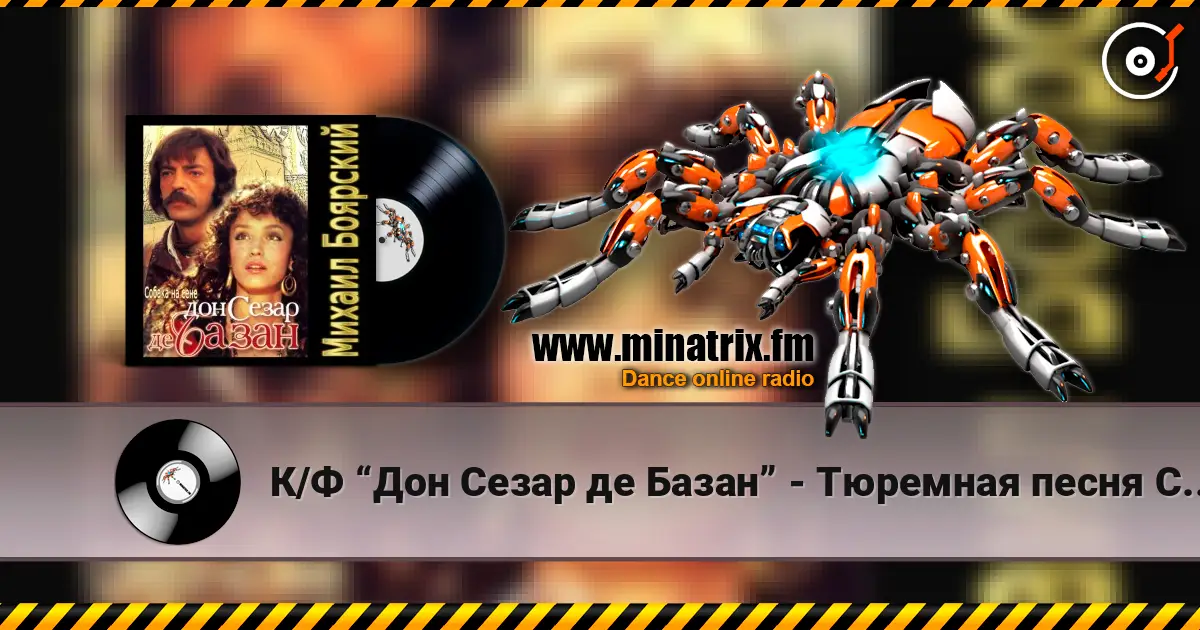 К/Ф “Дон Сезар де Базан” - Тюремная песня Сезара слухати онлайн у високій якості | Minatrix.FM