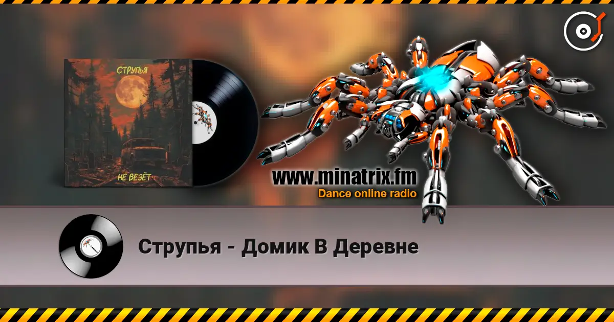 Струпья - Домик В Деревне слухати онлайн у високій якості | Minatrix.FM