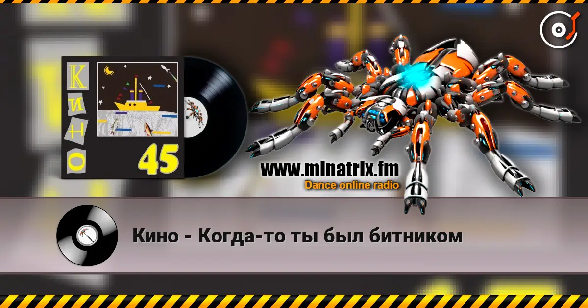 Кино - Когда-то ты был битником listen online in high quality | Minatrix.FM