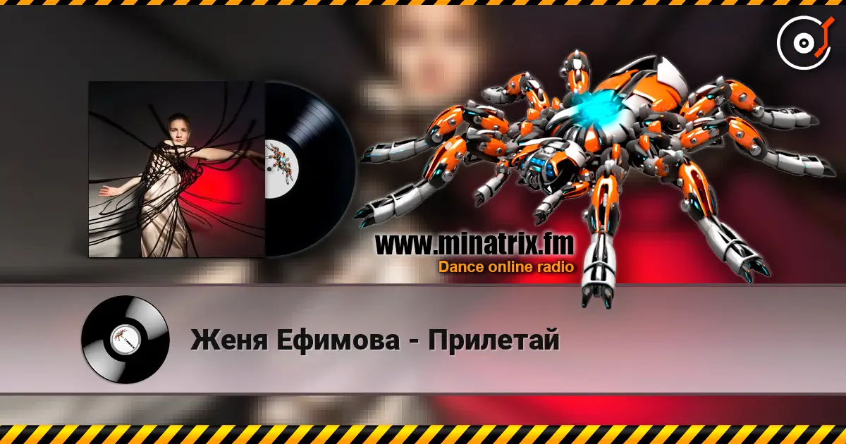 Женя Ефимова - Прилетай listen online in high quality | Minatrix.FM