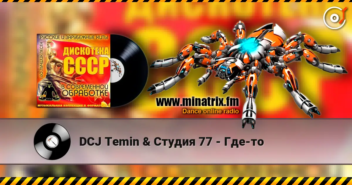 DCJ Temin & Студия 77 - Где-то listen online in high quality | Minatrix.FM