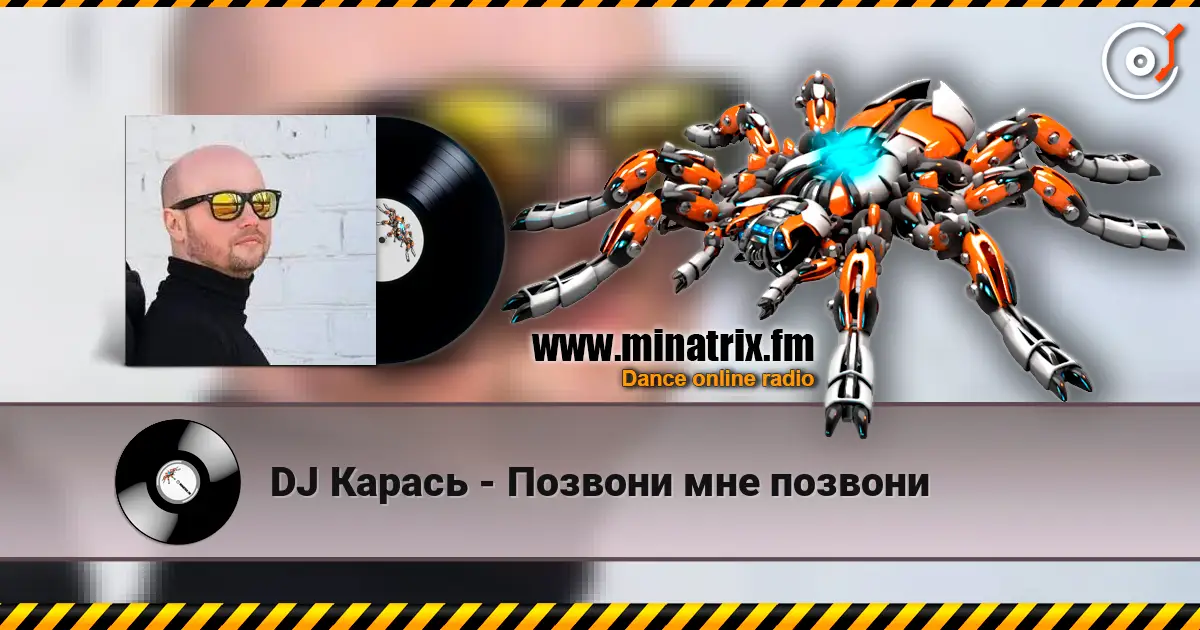 DJ Карась - Позвони мне позвони listen online in high quality | Minatrix.FM