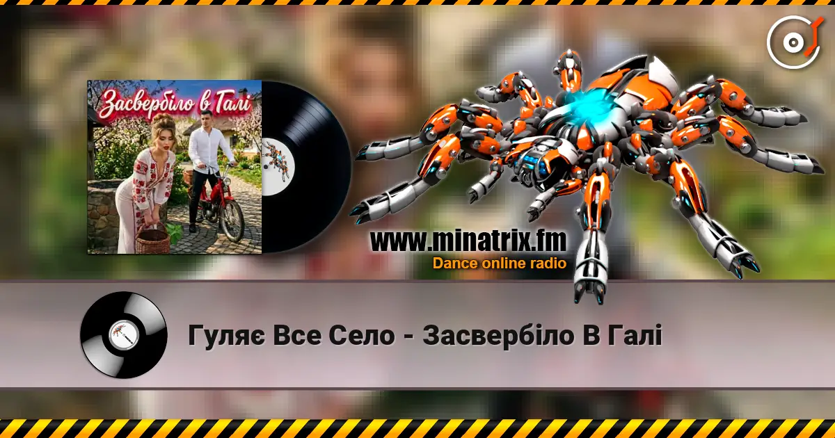 Гуляє Все Село - Засвербіло В Галі listen online in high quality | Minatrix.FM