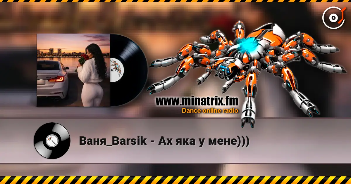 Ваня_Barsik - Ах яка у мене))) listen online in high quality | Minatrix.FM