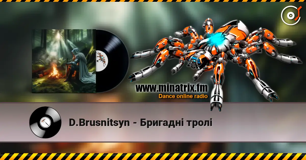 D.Brusnitsyn - Бригадні тролі listen online in high quality | Minatrix.FM