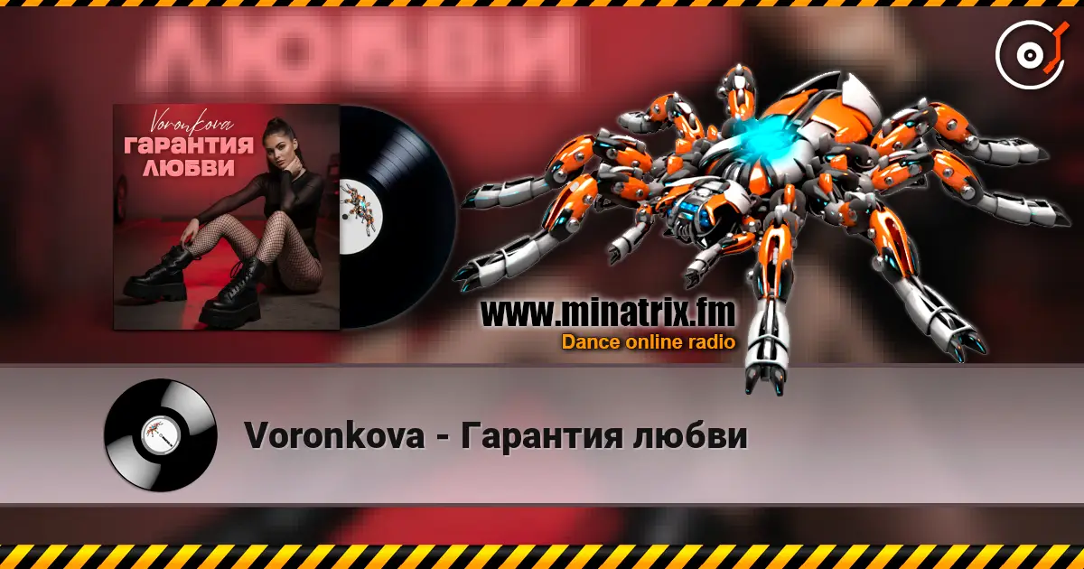 Voronkova - Гарантия любви listen online in high quality | Minatrix.FM