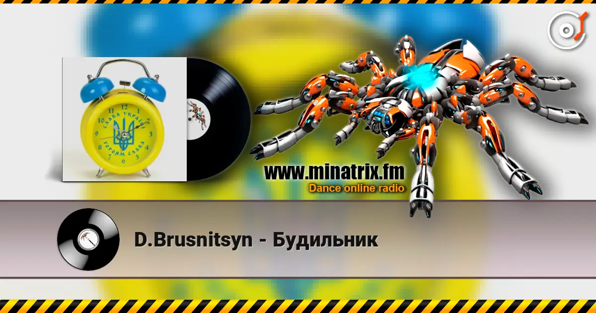 D.Brusnitsyn - Будильник listen online in high quality | Minatrix.FM