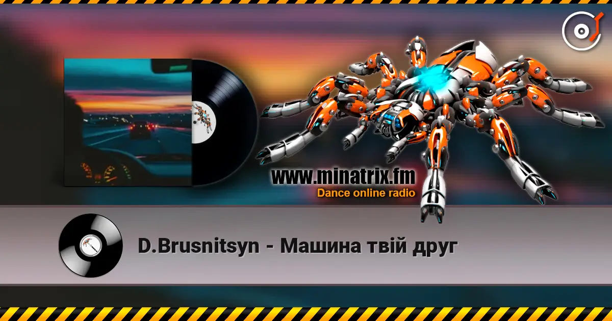 D.Brusnitsyn - Машина твій друг слухати онлайн у високій якості | Minatrix.FM