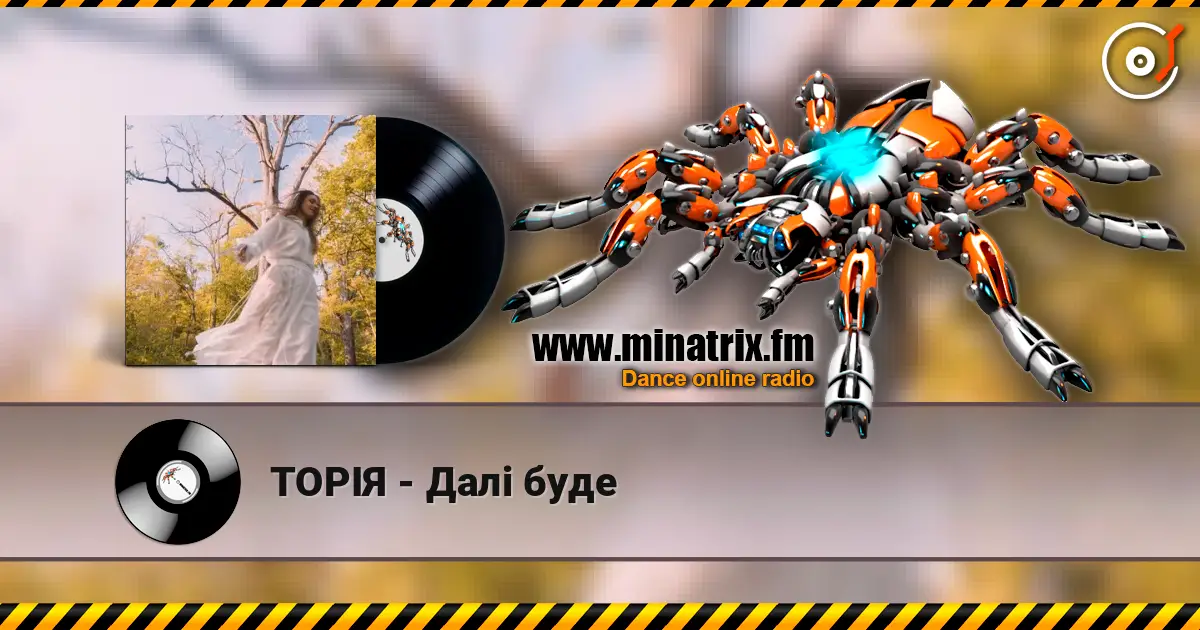 ТОРІЯ - Далі буде listen online in high quality | Minatrix.FM