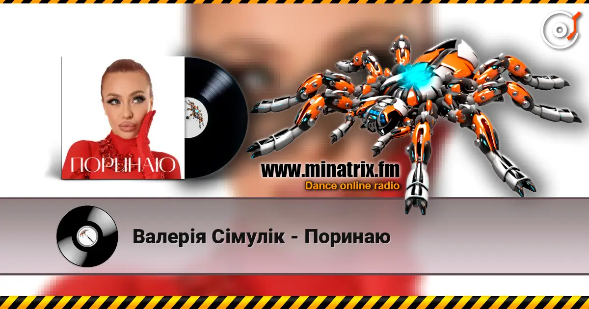 Валерія Сімулік - Поринаю listen online in high quality | Minatrix.FM