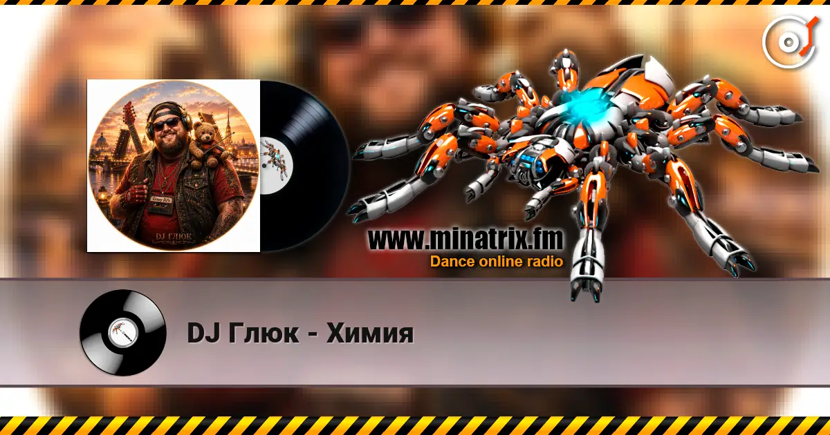DJ Глюк - Химия listen online in high quality | Minatrix.FM