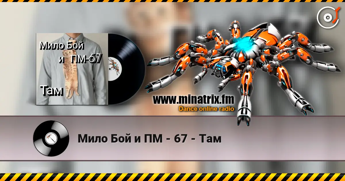 Мило Бой и ПМ - 67 - Там listen online in high quality | Minatrix.FM