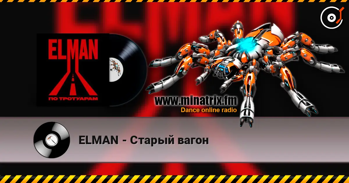 ELMAN - Старый вагон listen online in high quality | Minatrix.FM