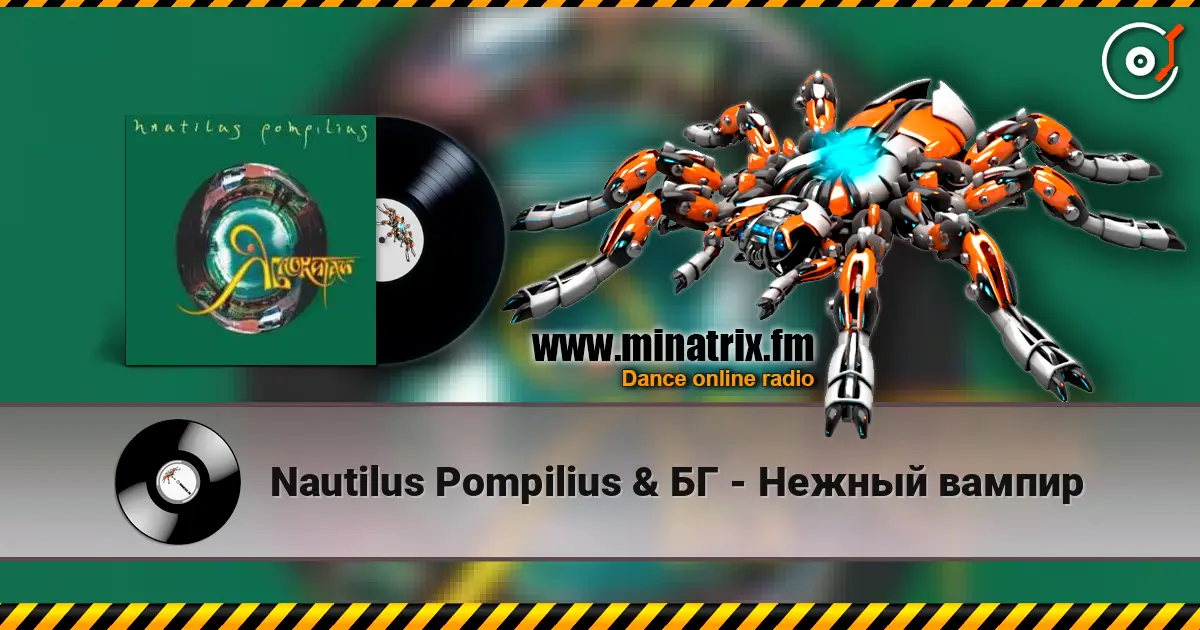 Nautilus Pompilius & БГ - Нежный вампир слухати онлайн у високій якості | Minatrix.FM
