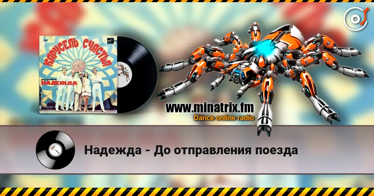 Надежда - До отправления поезда listen online in high quality | Minatrix.FM