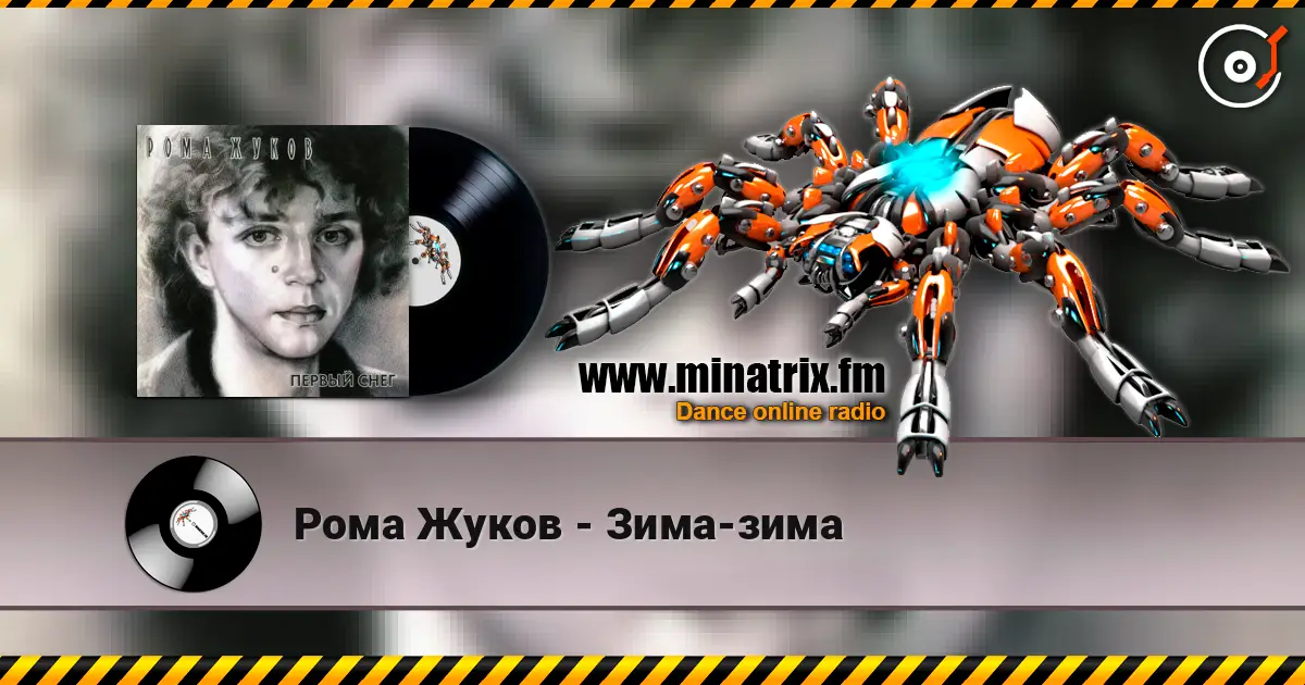 Рома Жуков - Зима-зима listen online in high quality | Minatrix.FM