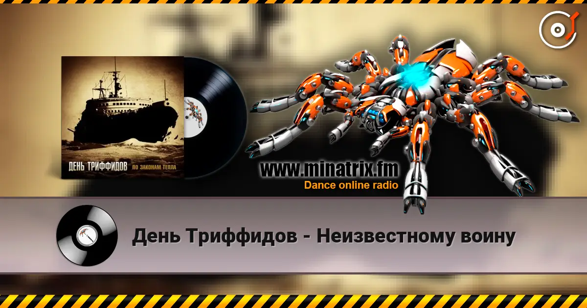 День Триффидов - Неизвестному воину listen online in high quality | Minatrix.FM