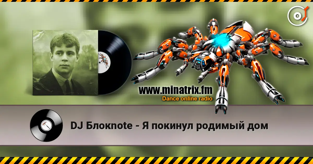 DJ Блокnote - Я покинул родимый дом listen online in high quality | Minatrix.FM