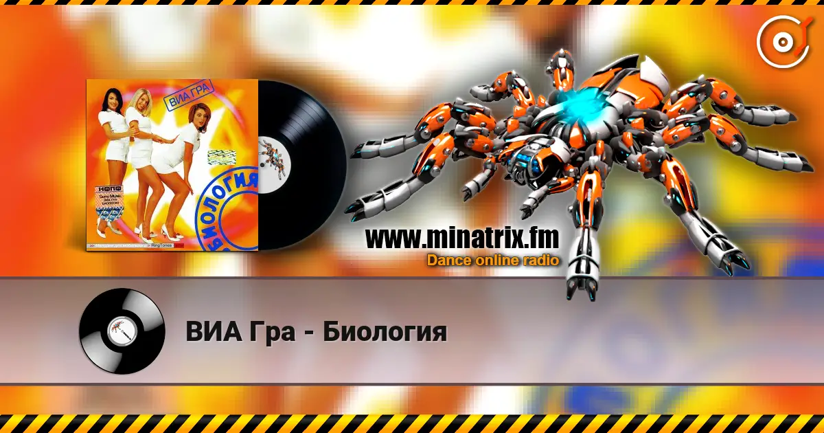 ВИА Гра - Биология listen online in high quality | Minatrix.FM