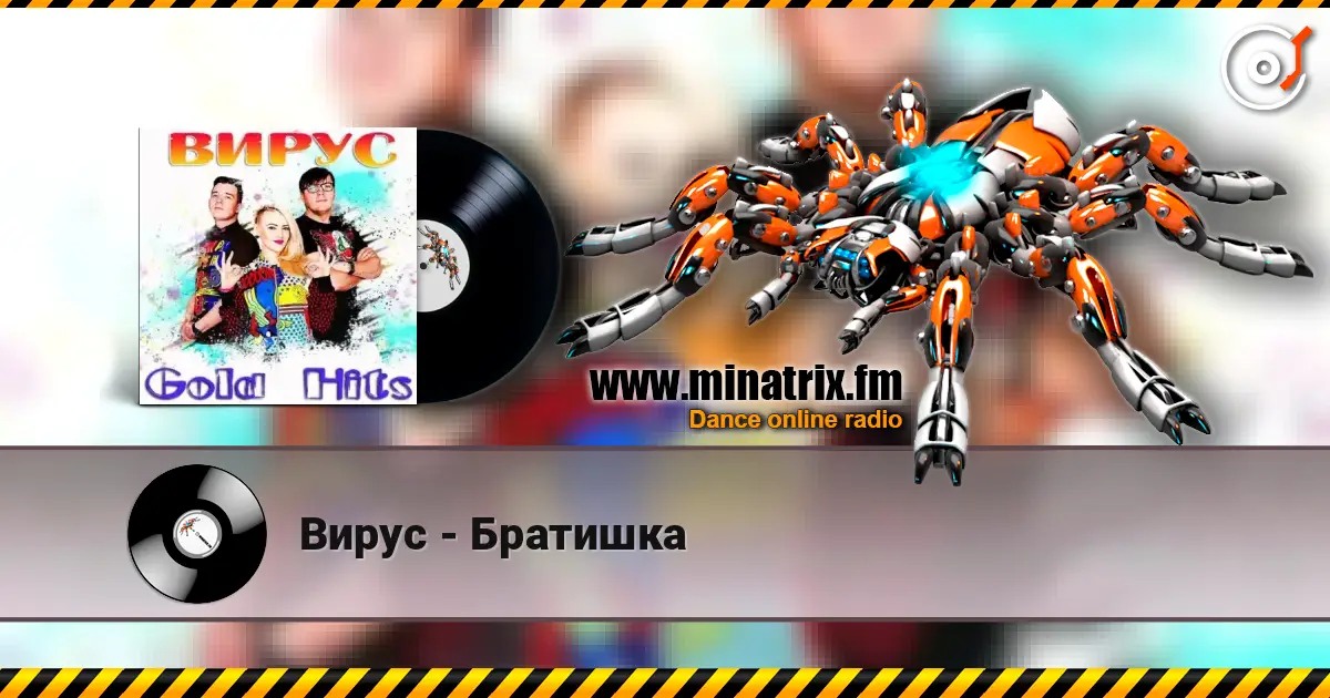 Вирус - Братишка listen online in high quality | Minatrix.FM