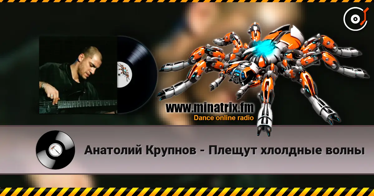 Анатолий Крупнов - Плещут хлолдные волны слухати онлайн у високій якості | Minatrix.FM