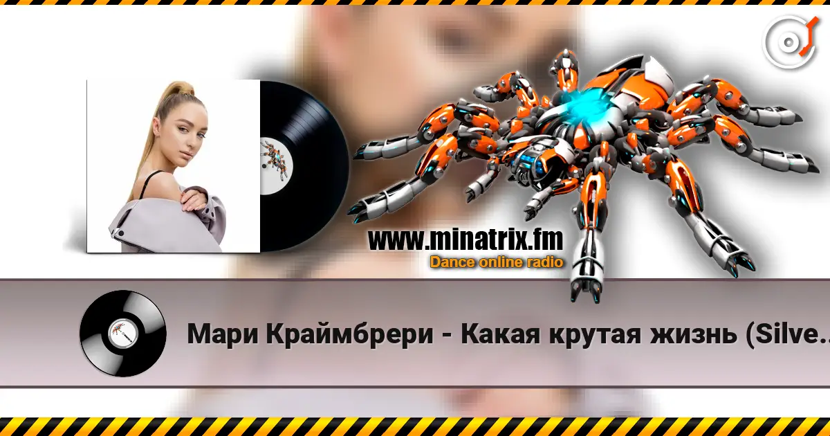 Мари Краймбрери - Какая крутая жизнь (Silver Ace & Onix Radio Edit) listen online in high quality | Minatrix.FM