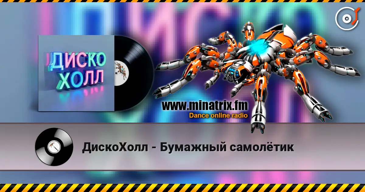 ДискоХолл - Бумажный самолётик слухати онлайн у високій якості | Minatrix.FM