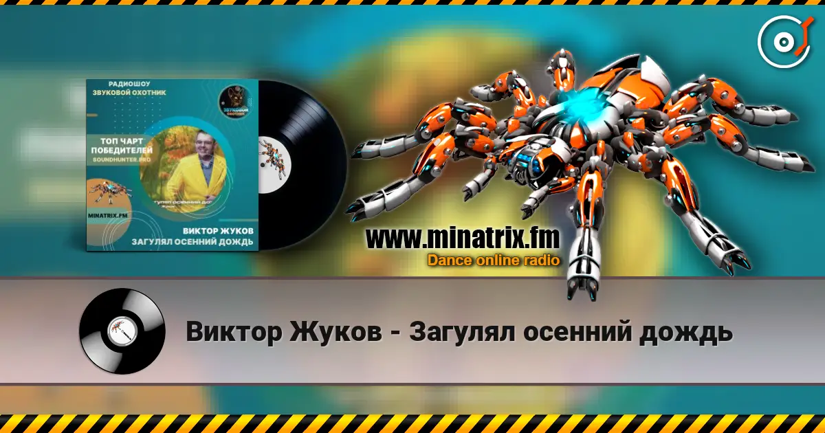 Виктор Жуков - Загулял осенний дождь слухати онлайн у високій якості | Minatrix.FM