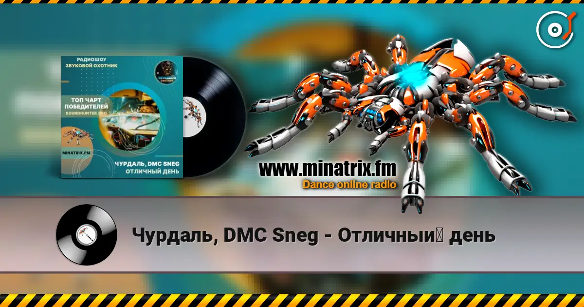 Чурдаль, DMC Sneg - Отличный день слухати онлайн у високій якості | Minatrix.FM