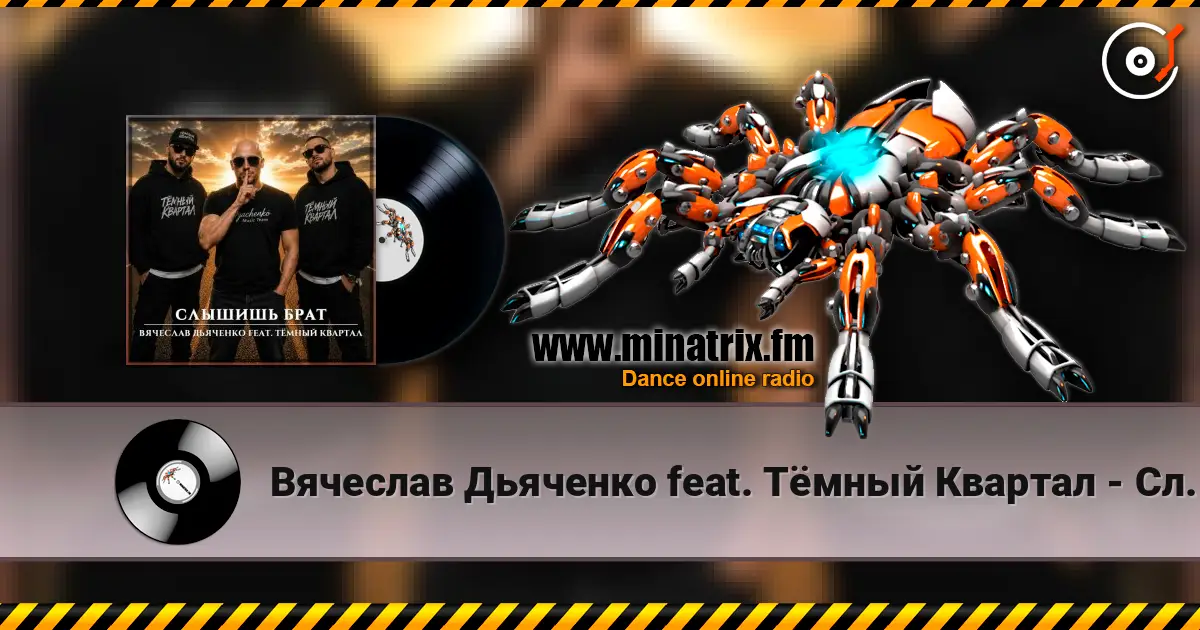 Вячеслав Дьяченко feat. Тёмный Квартал - Слышишь брат слухати онлайн у високій якості | Minatrix.FM