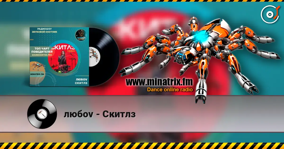 любov - Скитлз слухати онлайн у високій якості | Minatrix.FM