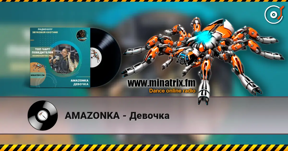 AMAZONKA - Девочка слухати онлайн у високій якості | Minatrix.FM