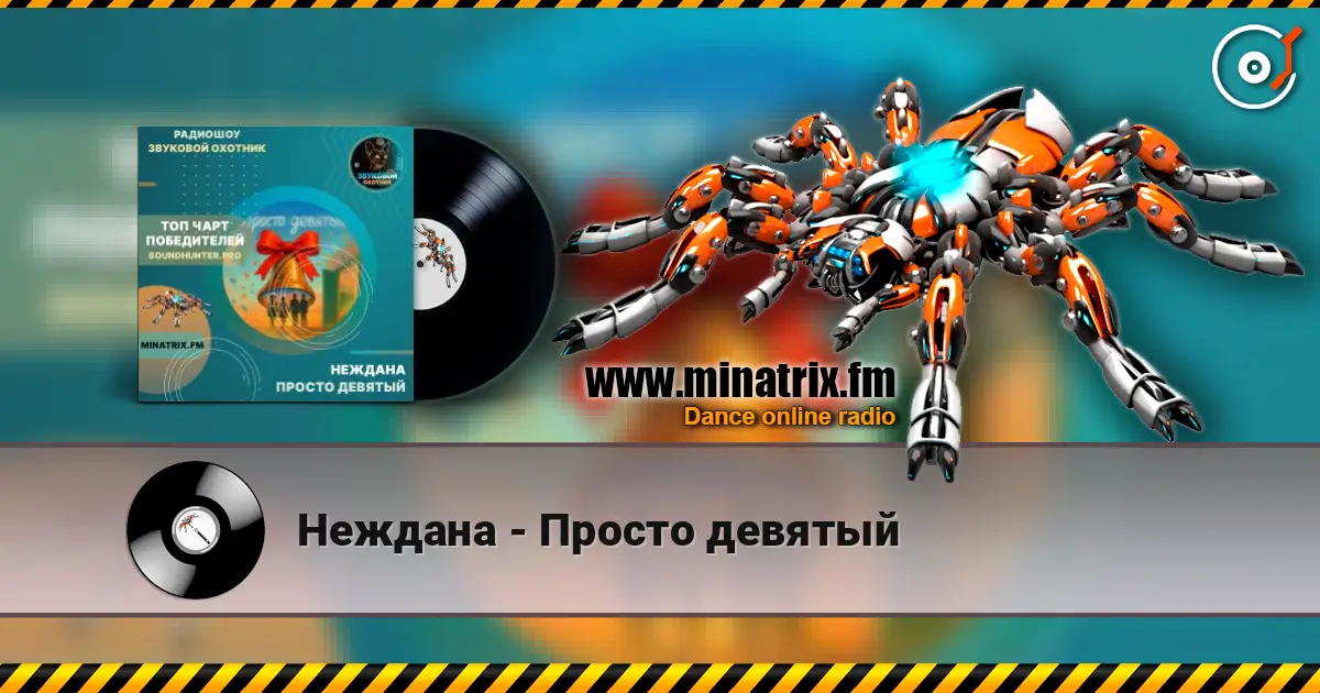 Неждана - Просто девятый слухати онлайн у високій якості | Minatrix.FM